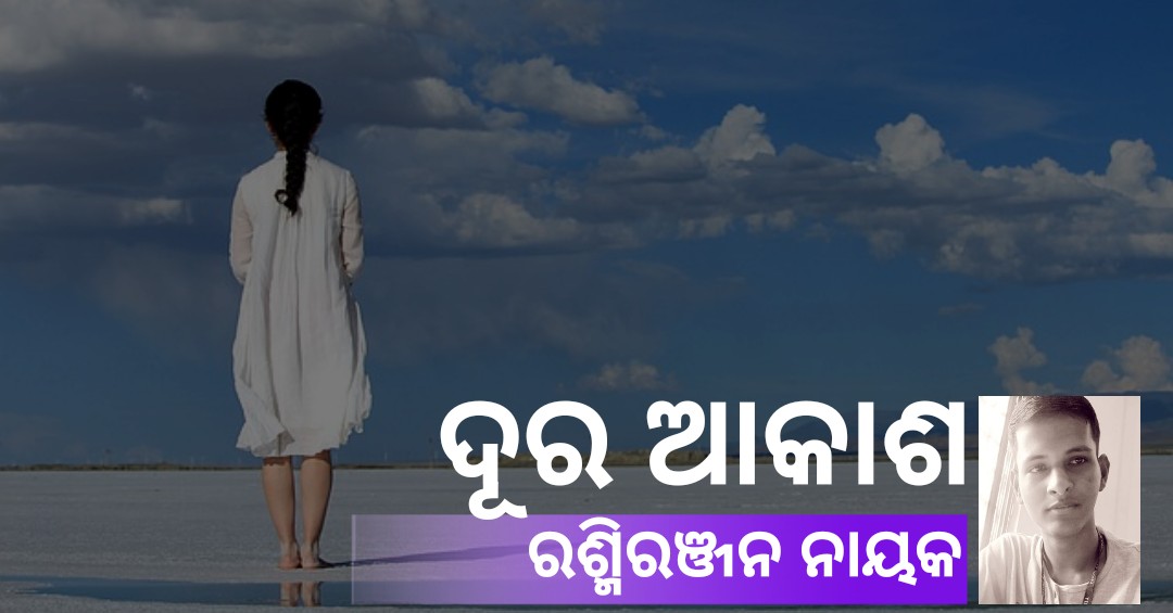 Read more about the article ଦୂର ଆକାଶ