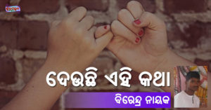 Read more about the article ଦେଉଛି ଏହି କଥା