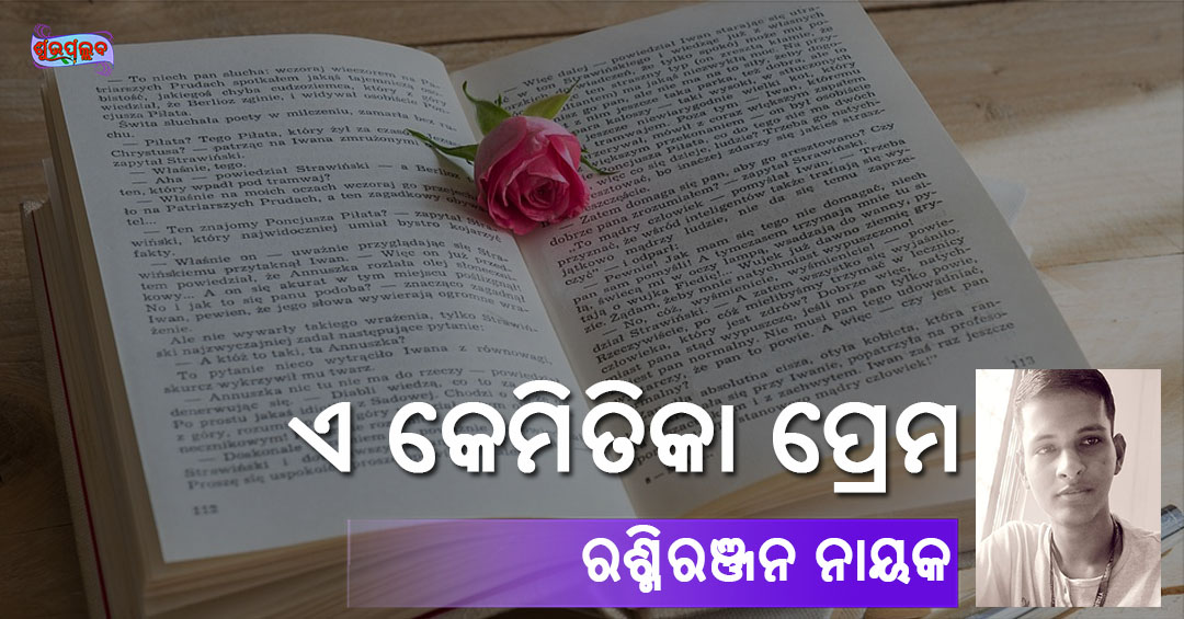 Read more about the article ଏ କେମିତିକା ପ୍ରେମ