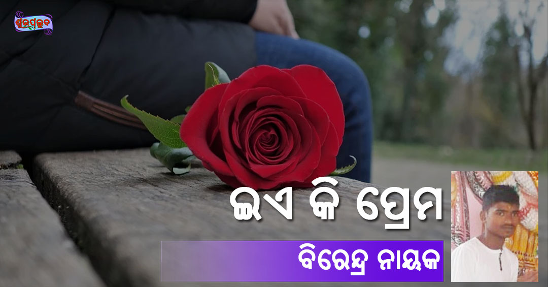 Read more about the article ଇଏ କି ପ୍ରେମ