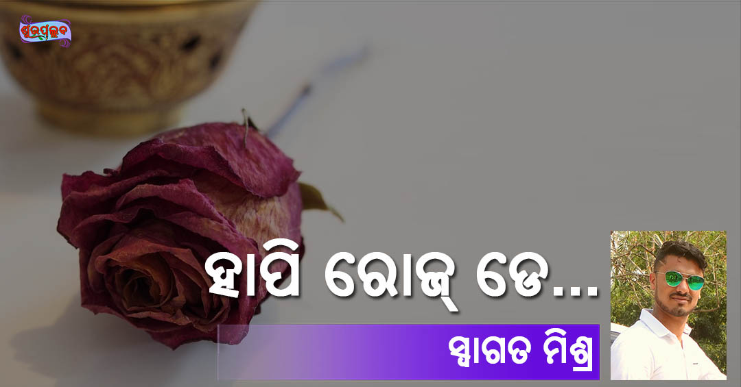 Read more about the article ହାପି ରୋଜ୍ ଡେ…