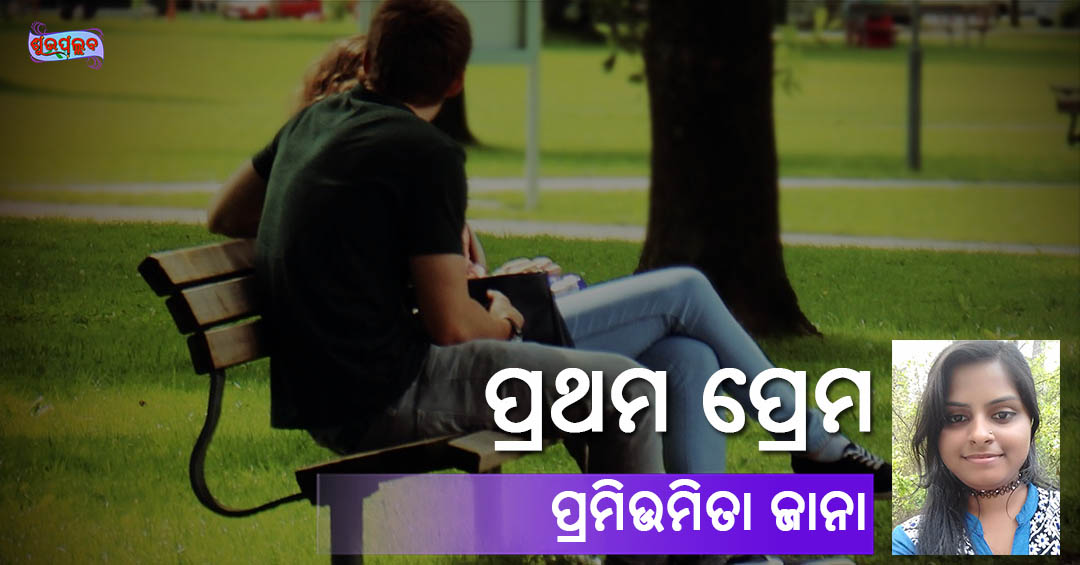 Read more about the article ପ୍ରଥମ ପ୍ରେମ