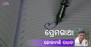 Read more about the article ପ୍ରେମଗାଥା