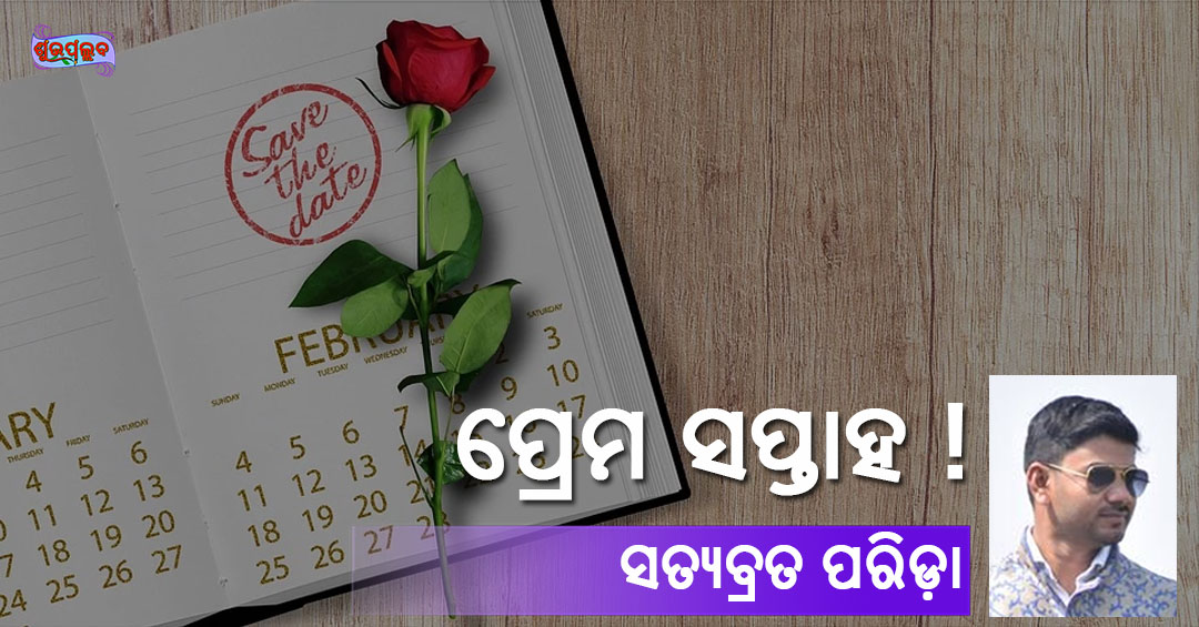 Read more about the article ପ୍ରେମ ସପ୍ତାହ !