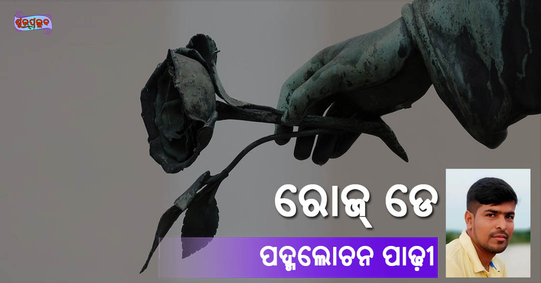 Read more about the article ରୋଜ୍ ଡେ