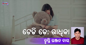 Read more about the article ଟେଡି ଡେ: ରାଧିକା