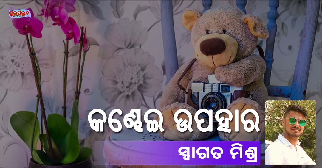 You are currently viewing କଣ୍ଢେଇ ଉପହାର
