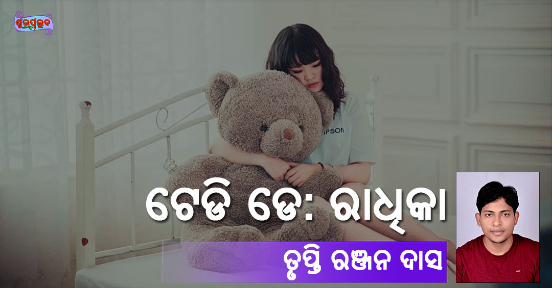 Read more about the article ଟେଡି ଡେ: ରାଧିକା