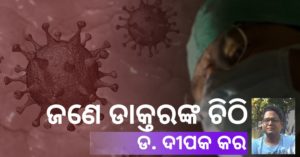 Read more about the article ଜଣେ ଡାକ୍ତରଙ୍କ ଚିଠି