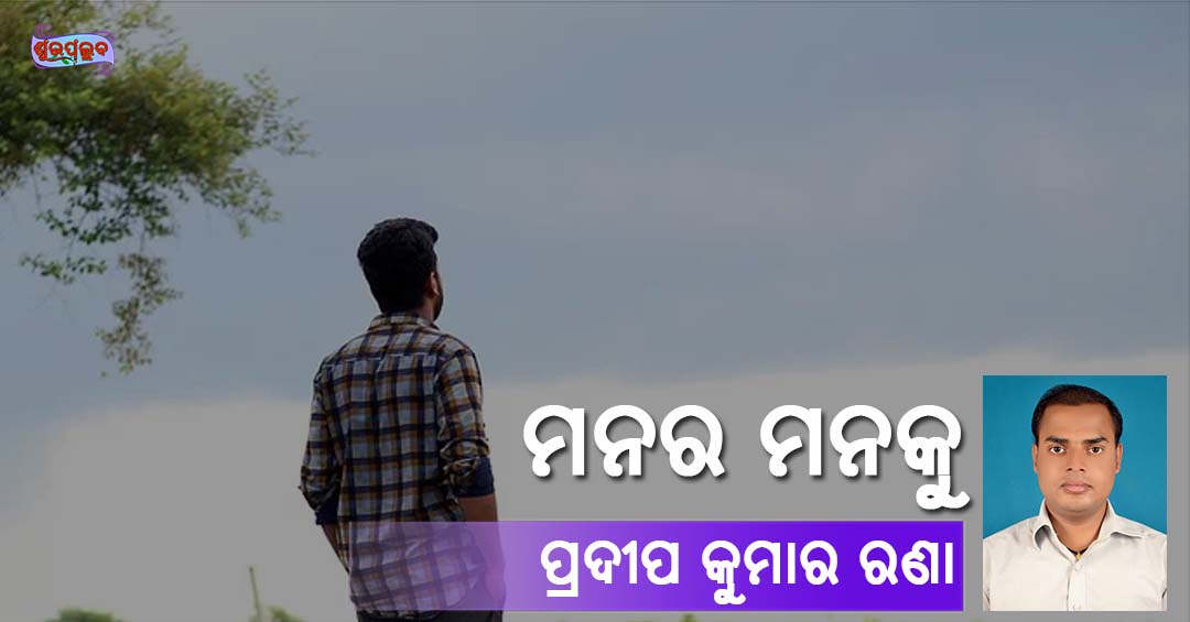 Read more about the article ମନର ମନକୁ