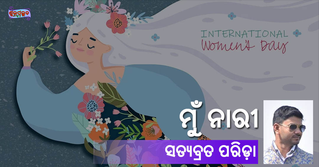 Read more about the article ମୁଁ ନାରୀ