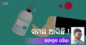 Read more about the article ସମୟ ଆସିଛି !