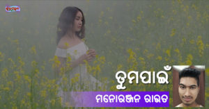 Read more about the article ତୁମପାଇଁ