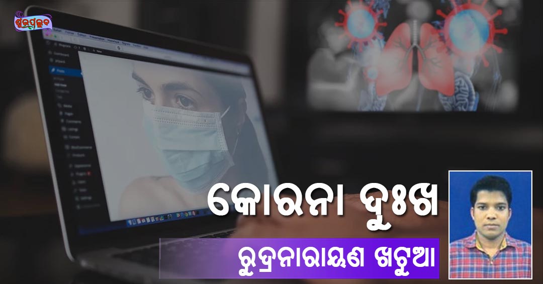 Read more about the article କୋରନା ଦୁଃଖ