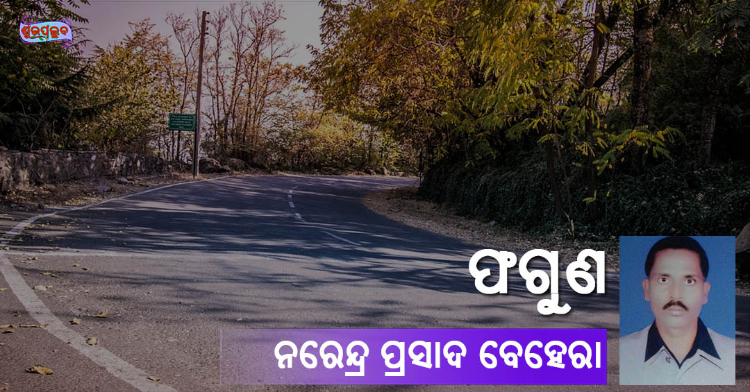 Read more about the article ଫଗୁଣ