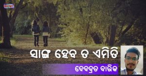 Read more about the article ସାଙ୍ଗ ହେବ ତ ଏମିତି