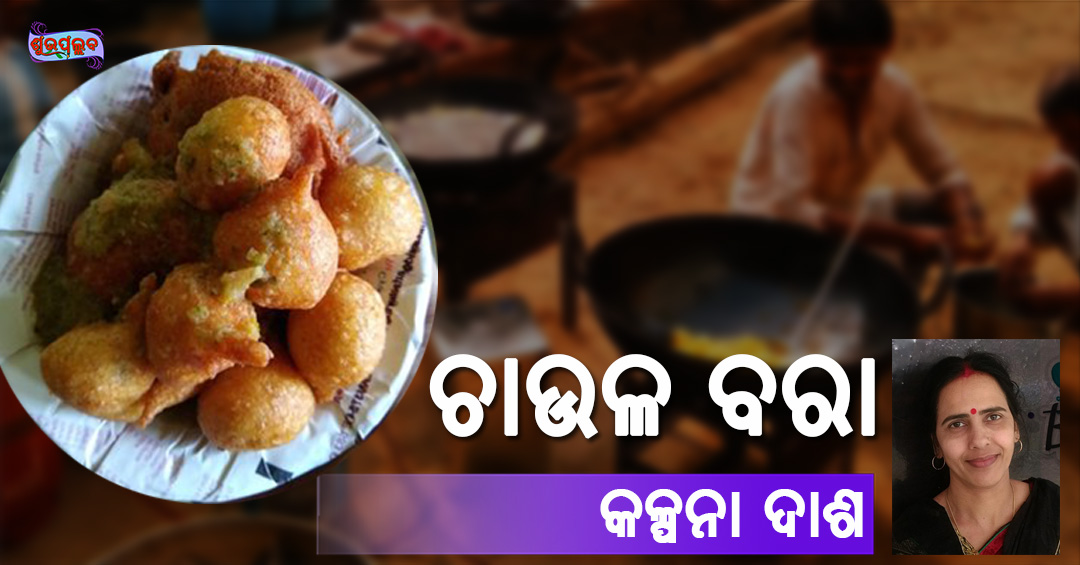 Read more about the article ଚାଉଲ୍ ବରା