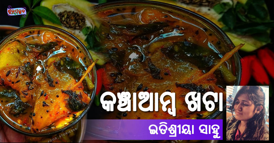 Read more about the article କଞ୍ଚାଆମ୍ବ ଖଟା