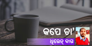 Read more about the article କପେ ଚା’