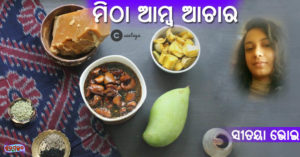 Read more about the article ମିଠା ଆମ୍ବ ଆଚାର