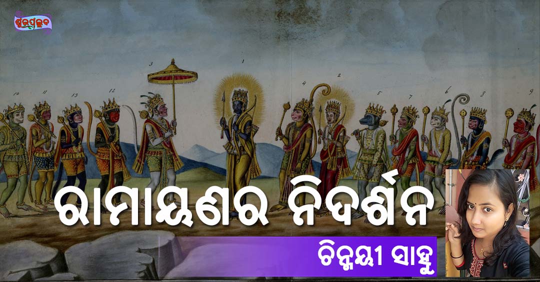 You are currently viewing ରାମାୟଣର ନିଦର୍ଶନ