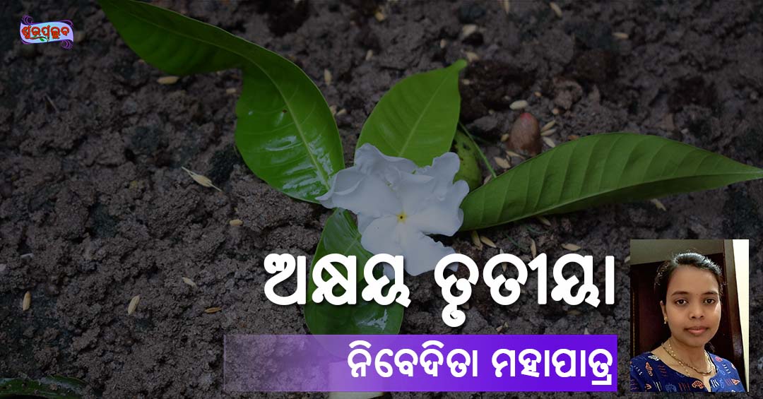Read more about the article ଅକ୍ଷୟ ତୃତୀୟା