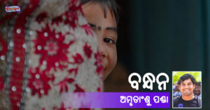 Read more about the article ବନ୍ଧନ