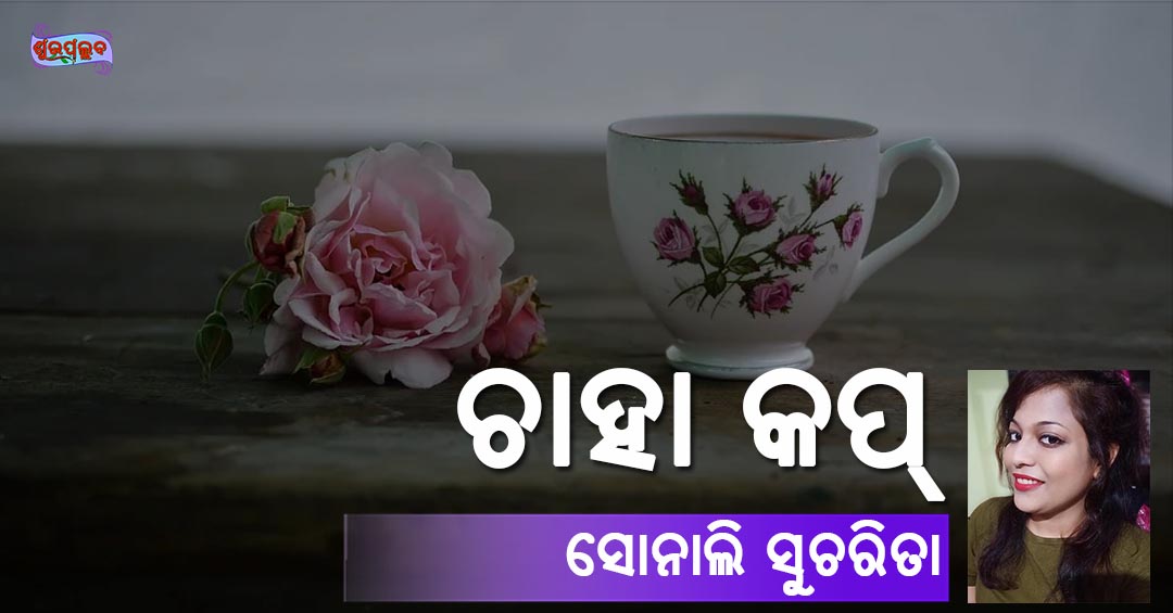 Read more about the article ଚାହା କପ୍
