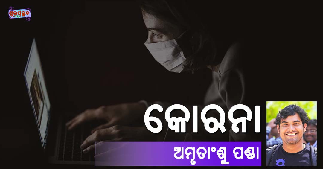 Read more about the article କୋରନା