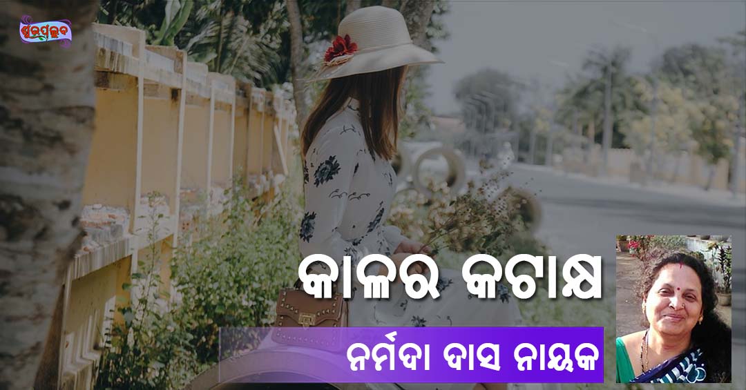 Read more about the article କାଳର କଟାକ୍ଷ