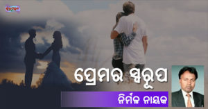 Read more about the article ପ୍ରେମର ସ୍ୱରୂପ