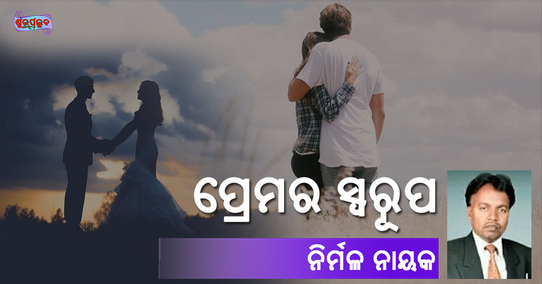 Read more about the article ପ୍ରେମର ସ୍ୱରୂପ