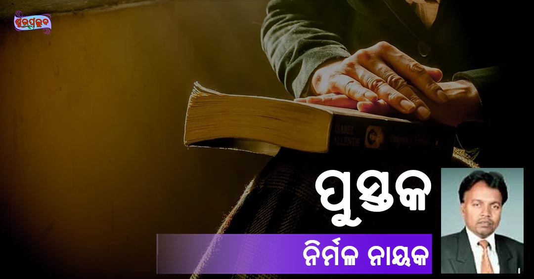 You are currently viewing ପୁସ୍ତକ