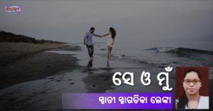 Read more about the article ସେ ଓ ମୁଁ