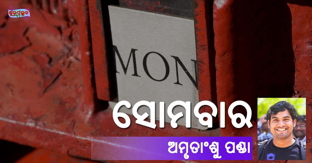 You are currently viewing ସୋମବାର
