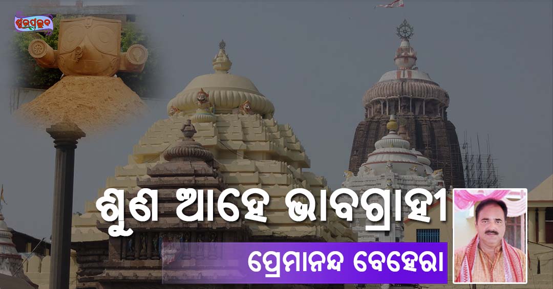 Read more about the article ଶୁଣ ଆହେ ଭାବଗ୍ରାହୀ