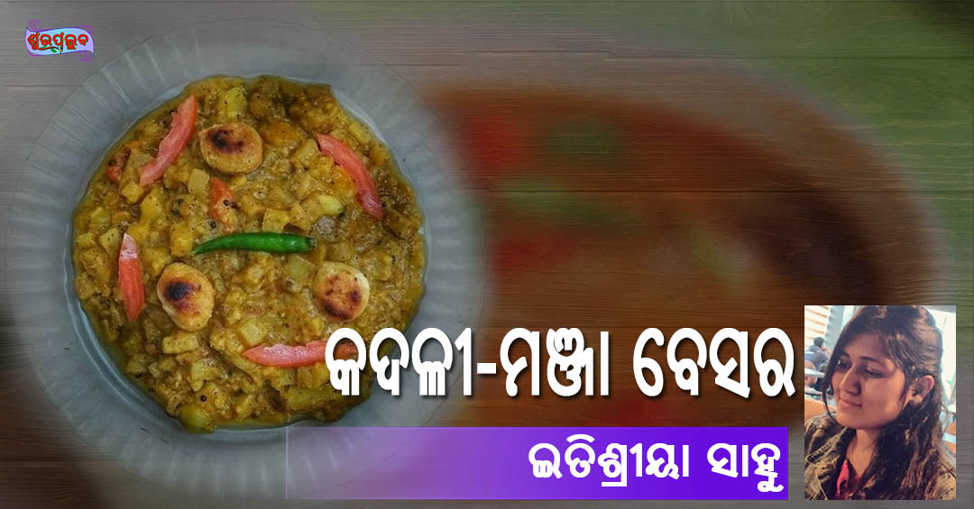 Read more about the article କଦଳୀ-ମଞ୍ଜା ବେସର