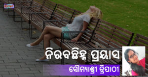 Read more about the article ନିରବଛିହ୍ନ ପ୍ରୟାସ