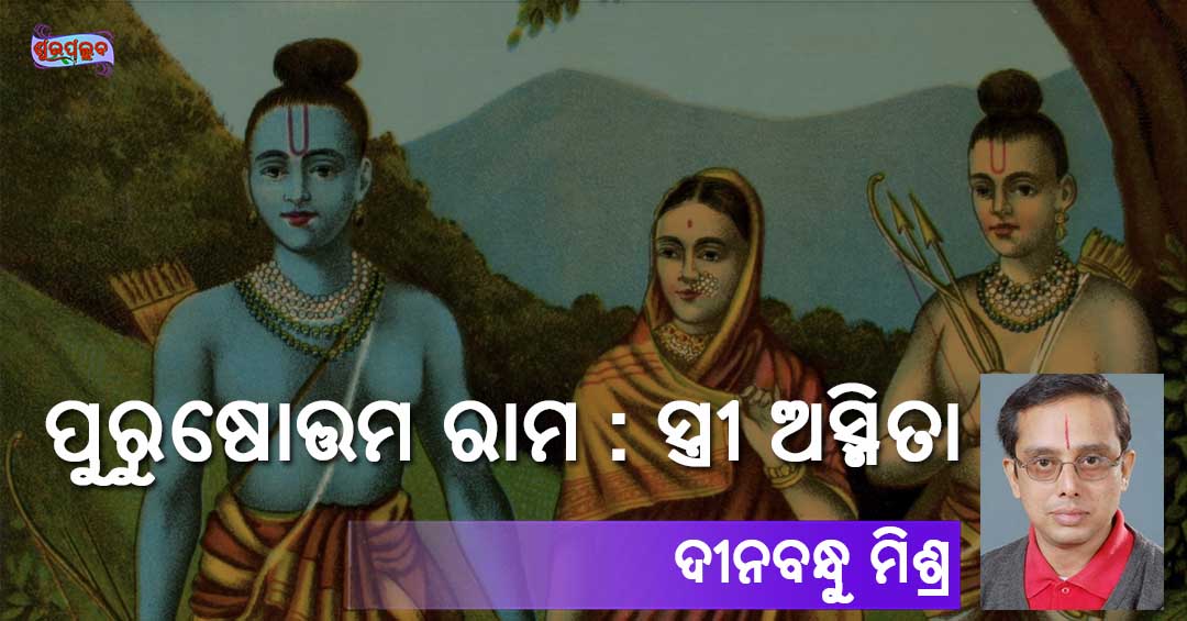 Read more about the article ପୁରୁଷୋତ୍ତମ ରାମ : ସ୍ତ୍ରୀ ଅସ୍ମିତା