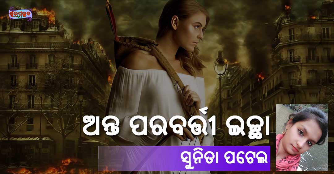 Read more about the article ଅନ୍ତ ପରବର୍ତ୍ତୀ ଇଚ୍ଛା