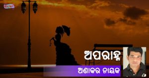 Read more about the article ଅପରାହ୍ନ