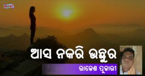 Read more about the article ଆସ ନକରି ଉଛୁର