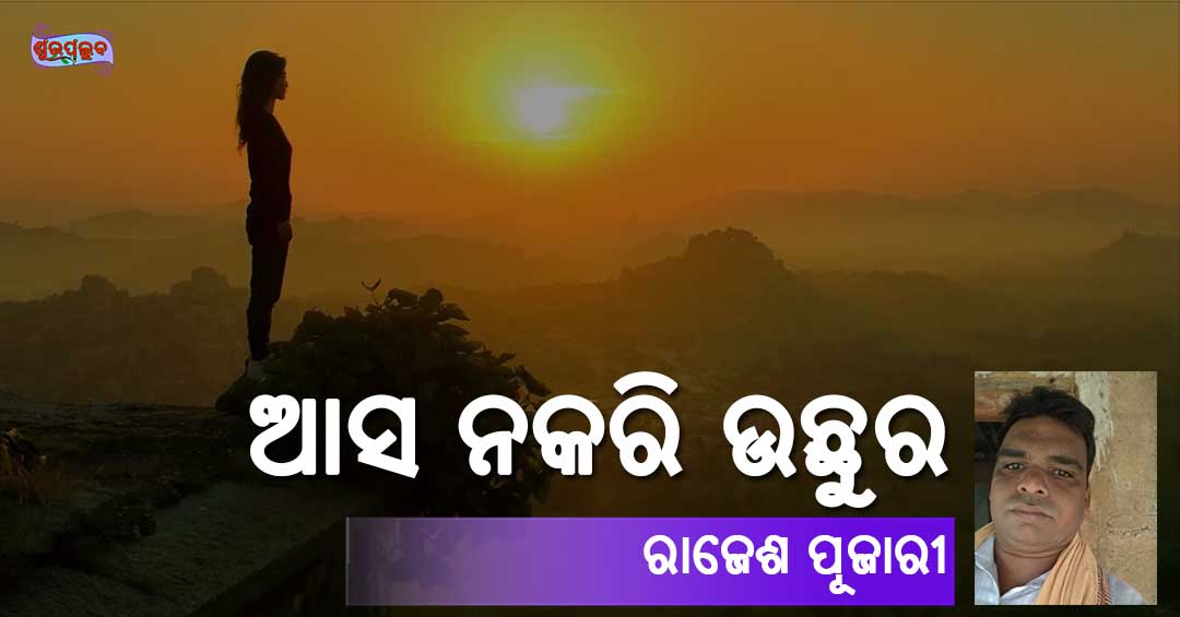 You are currently viewing ଆସ ନକରି ଉଛୁର