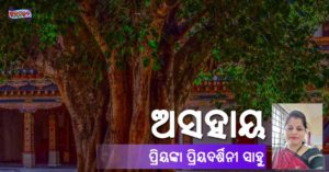 Read more about the article ଅସହାୟ