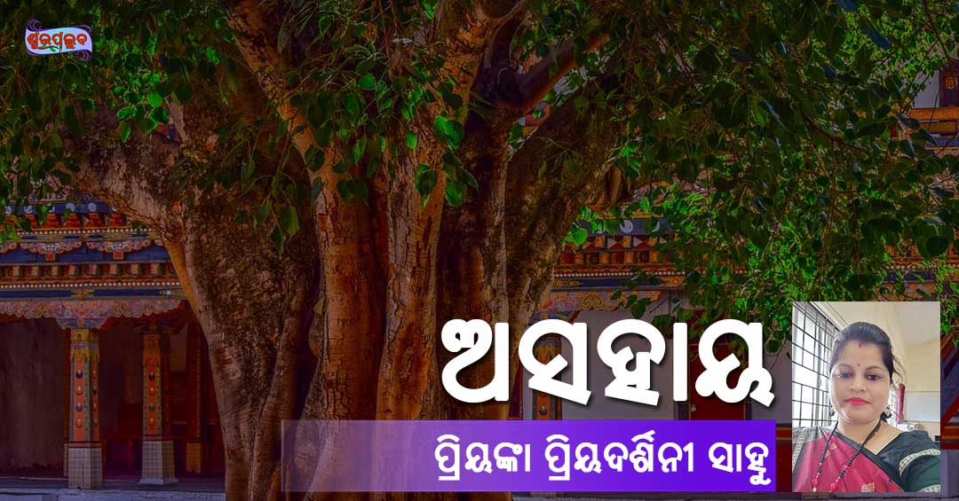You are currently viewing ଅସହାୟ