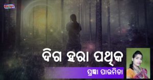 Read more about the article ଦିଗ ହରା ପଥିକ