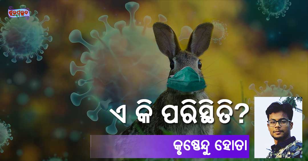 Read more about the article ଏ କି ପରିସ୍ଥିତି?