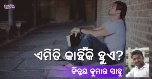Read more about the article ଏମିତି କାହିଁକି ହୁଏ?