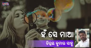 Read more about the article ହଁ ସେ ମାଆ