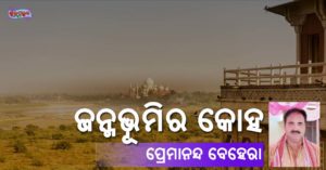 Read more about the article ଜନ୍ମଭୂମିର କୋହ